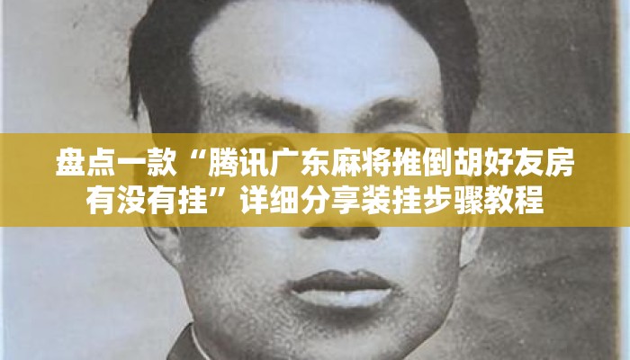 盘点一款“腾讯广东麻将推倒胡好友房有没有挂”详细分享装挂步骤教程
