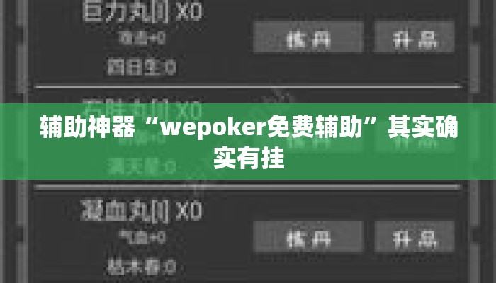 辅助神器“wepoker免费辅助	”其实确实有挂