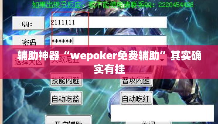 辅助神器“wepoker免费辅助	”其实确实有挂