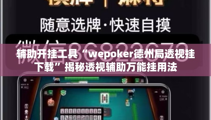 辅助开挂工具“wepoker德州局透视挂下载	”揭秘透视辅助万能挂用法