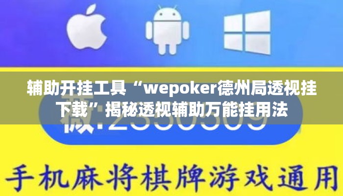 辅助开挂工具“wepoker德州局透视挂下载”揭秘透视辅助万能挂用法