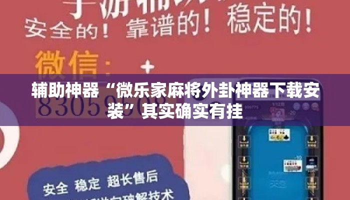 辅助神器“微乐家麻将外卦神器下载安装	”其实确实有挂