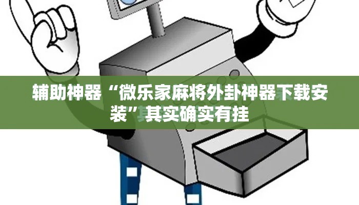 辅助神器“微乐家麻将外卦神器下载安装”其实确实有挂
