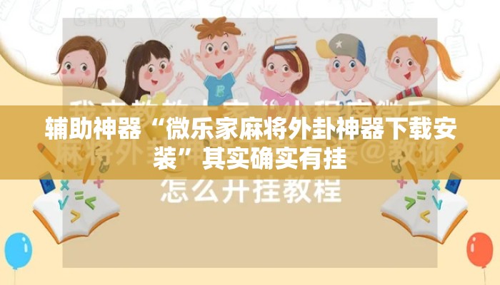 辅助神器“微乐家麻将外卦神器下载安装”其实确实有挂