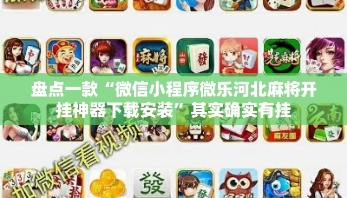 盘点一款“微信小程序微乐河北麻将开挂神器下载安装”其实确实有挂