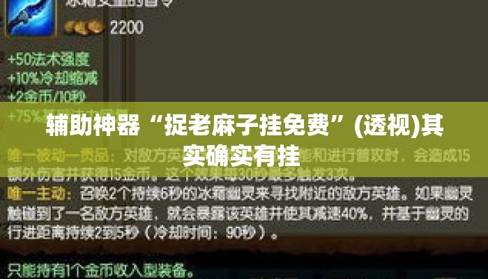 辅助神器“捉老麻子挂免费”(透视)其实确实有挂 