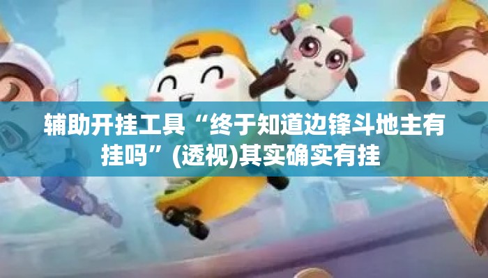 辅助开挂工具“终于知道边锋斗地主有挂吗	”(透视)其实确实有挂 