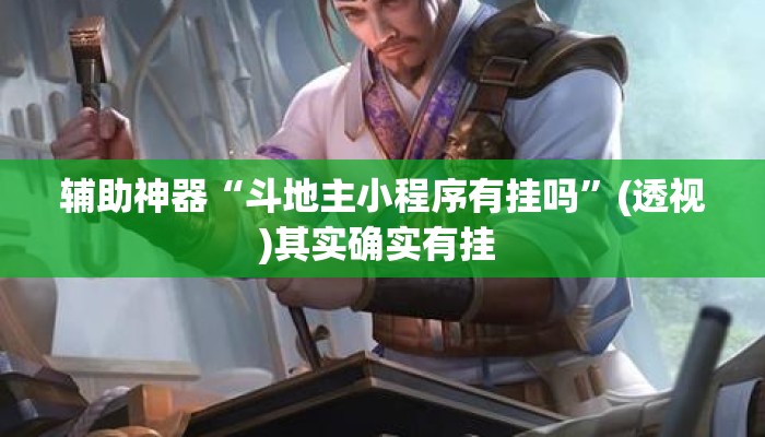 辅助神器“斗地主小程序有挂吗	”(透视)其实确实有挂 