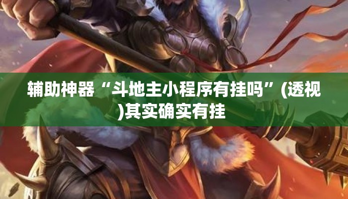 辅助神器“斗地主小程序有挂吗	”(透视)其实确实有挂 