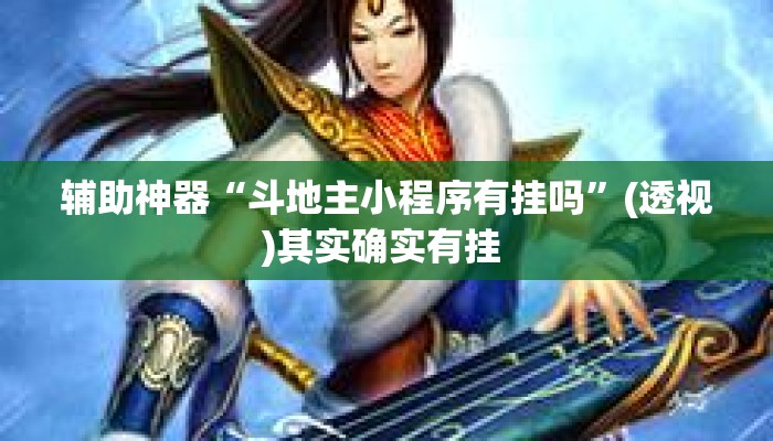 辅助神器“斗地主小程序有挂吗	”(透视)其实确实有挂 