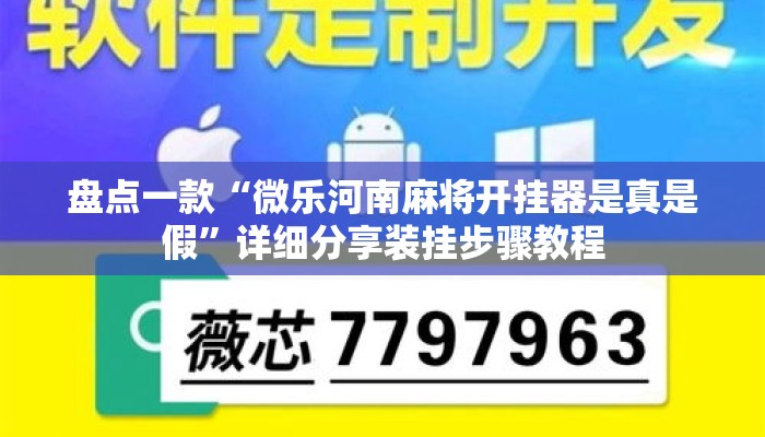 盘点一款“微乐河南麻将开挂器是真是假”详细分享装挂步骤教程