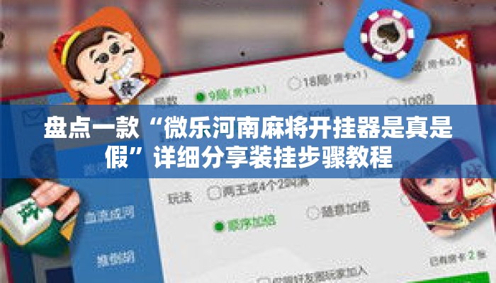 盘点一款“微乐河南麻将开挂器是真是假”详细分享装挂步骤教程