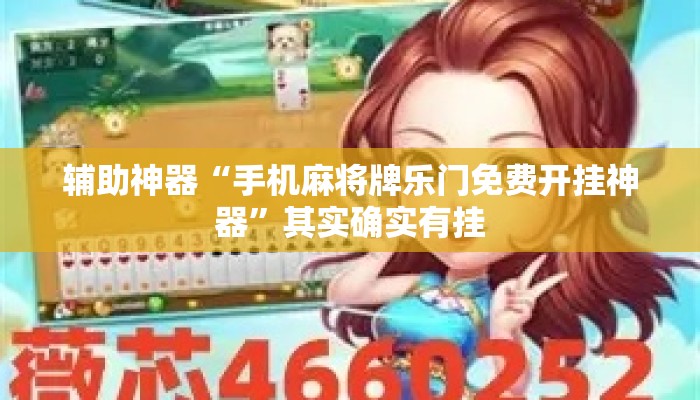 辅助神器“手机麻将牌乐门免费开挂神器”其实确实有挂