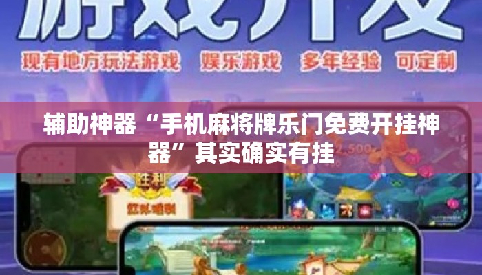 辅助神器“手机麻将牌乐门免费开挂神器”其实确实有挂