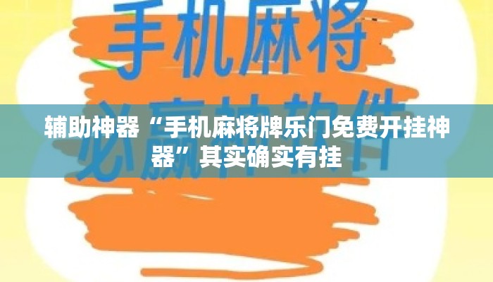 辅助神器“手机麻将牌乐门免费开挂神器	”其实确实有挂