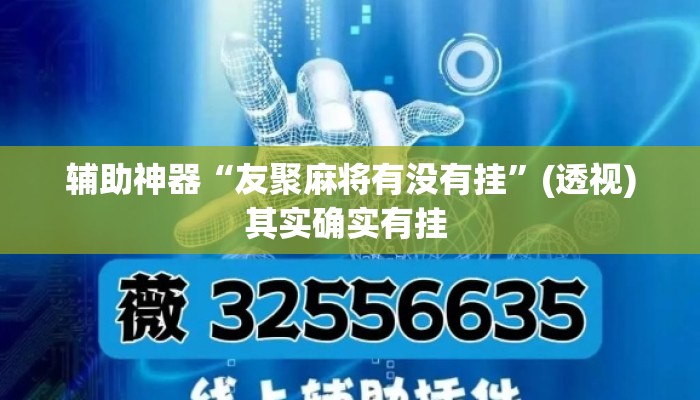 辅助神器“友聚麻将有没有挂”(透视)其实确实有挂 