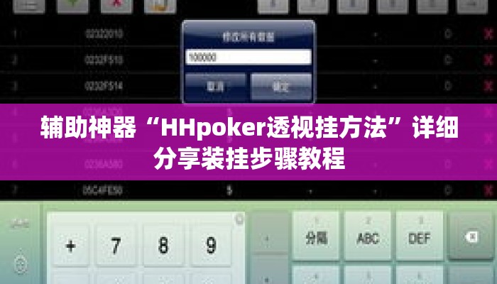 辅助神器“HHpoker透视挂方法”详细分享装挂步骤教程