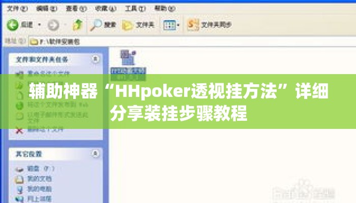 辅助神器“HHpoker透视挂方法	”详细分享装挂步骤教程