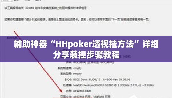 辅助神器“HHpoker透视挂方法	”详细分享装挂步骤教程