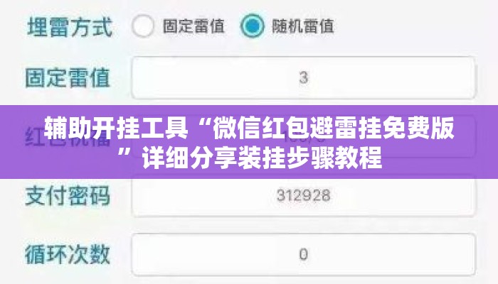 辅助开挂工具“微信红包避雷挂免费版”详细分享装挂步骤教程