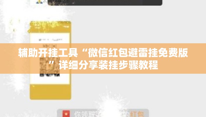 辅助开挂工具“微信红包避雷挂免费版	”详细分享装挂步骤教程