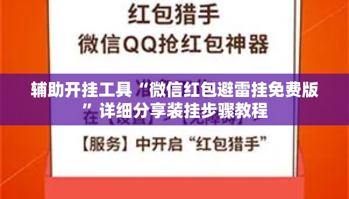 辅助开挂工具“微信红包避雷挂免费版”详细分享装挂步骤教程