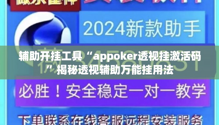 辅助开挂工具“appoker透视挂激活码”揭秘透视辅助万能挂用法