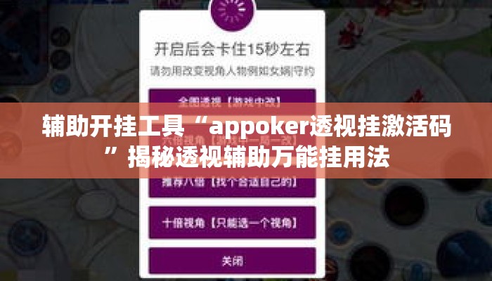 辅助开挂工具“appoker透视挂激活码”揭秘透视辅助万能挂用法