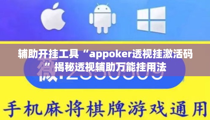 辅助开挂工具“appoker透视挂激活码”揭秘透视辅助万能挂用法
