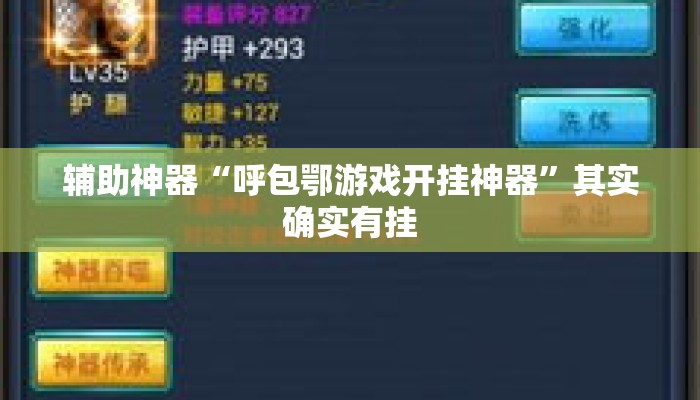 辅助神器“呼包鄂游戏开挂神器	”其实确实有挂