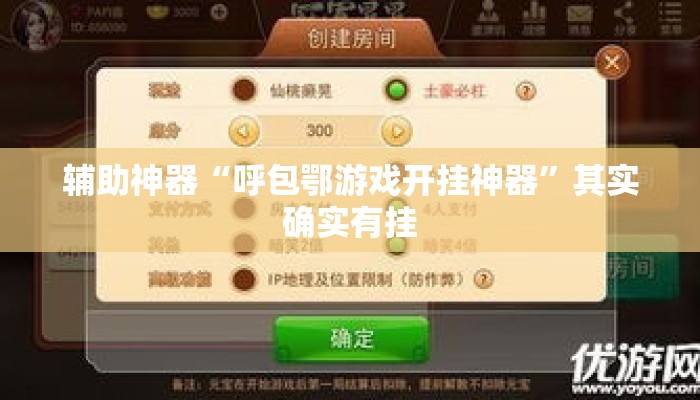 辅助神器“呼包鄂游戏开挂神器”其实确实有挂