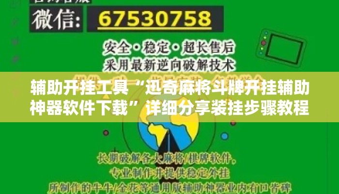 辅助开挂工具“迅奇麻将斗牌开挂辅助神器软件下载	”详细分享装挂步骤教程