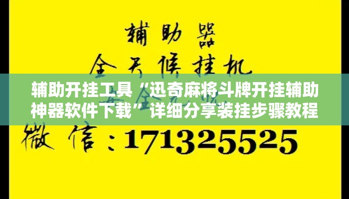 辅助开挂工具“迅奇麻将斗牌开挂辅助神器软件下载”详细分享装挂步骤教程