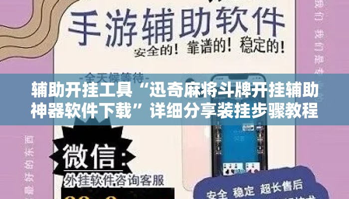 辅助开挂工具“迅奇麻将斗牌开挂辅助神器软件下载”详细分享装挂步骤教程
