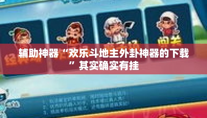 辅助神器“欢乐斗地主外卦神器的下载	”其实确实有挂