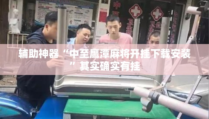 辅助神器“中至鹰潭麻将开挂下载安装	”其实确实有挂
