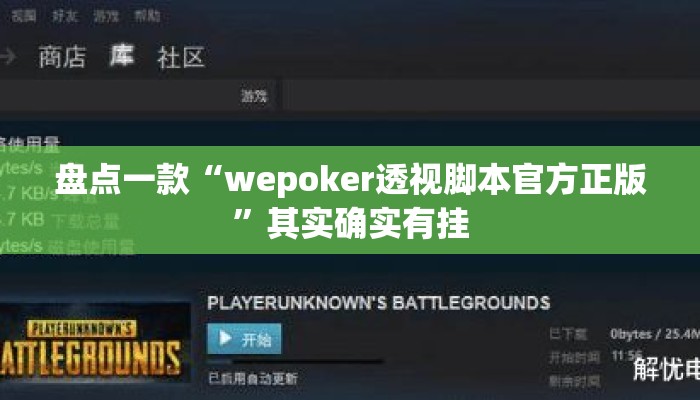 盘点一款“wepoker透视脚本官方正版	”其实确实有挂
