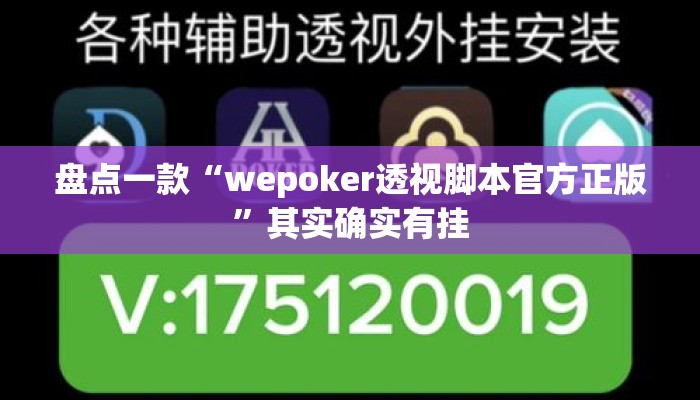 盘点一款“wepoker透视脚本官方正版	”其实确实有挂