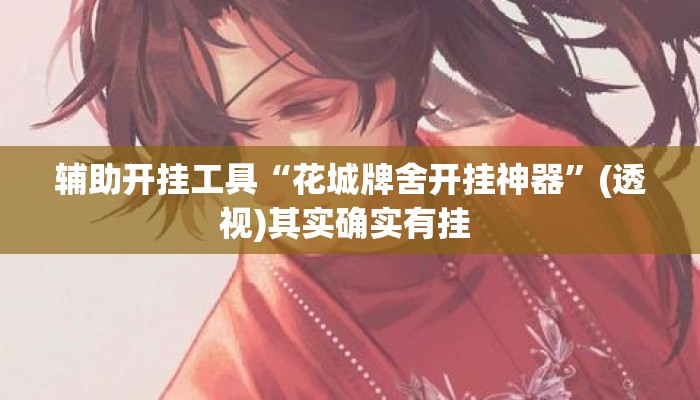 辅助开挂工具“花城牌舍开挂神器	”(透视)其实确实有挂 