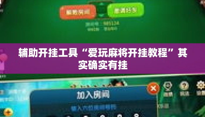 辅助开挂工具“爱玩麻将开挂教程”其实确实有挂