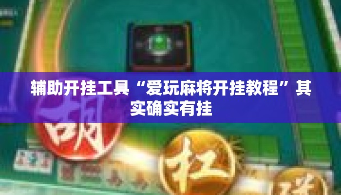 辅助开挂工具“爱玩麻将开挂教程”其实确实有挂