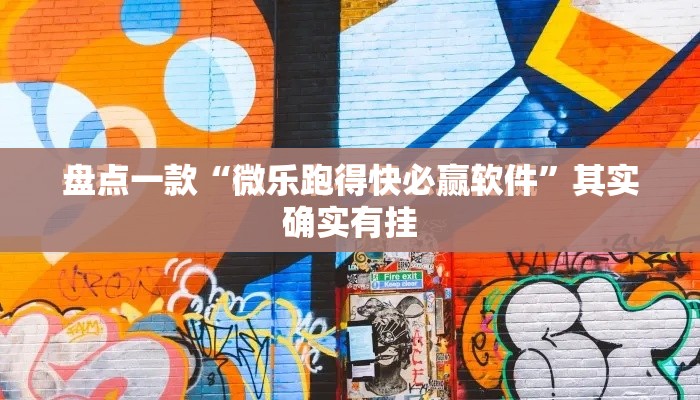 盘点一款“微乐跑得快必赢软件	”其实确实有挂
