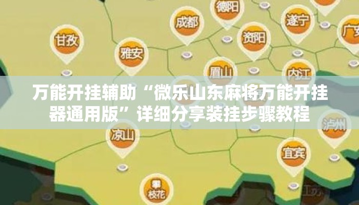 万能开挂辅助“微乐山东麻将万能开挂器通用版	”详细分享装挂步骤教程