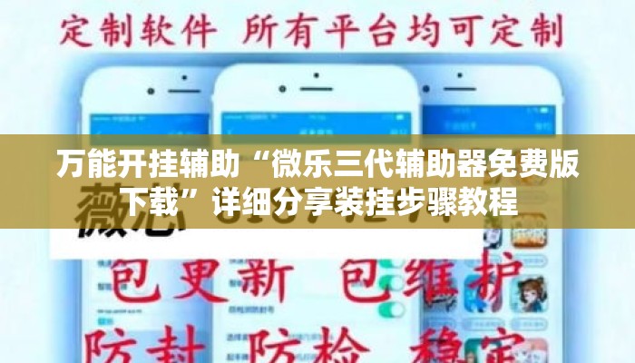 万能开挂辅助“微乐三代辅助器免费版下载	”详细分享装挂步骤教程