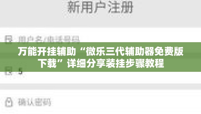 万能开挂辅助“微乐三代辅助器免费版下载”详细分享装挂步骤教程