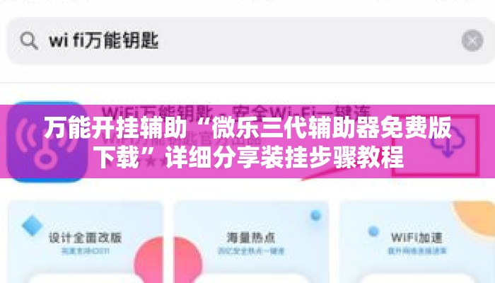 万能开挂辅助“微乐三代辅助器免费版下载”详细分享装挂步骤教程