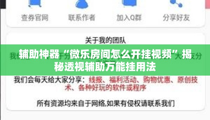 辅助神器“微乐房间怎么开挂视频”揭秘透视辅助万能挂用法