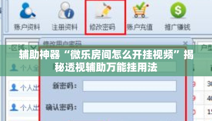 辅助神器“微乐房间怎么开挂视频”揭秘透视辅助万能挂用法