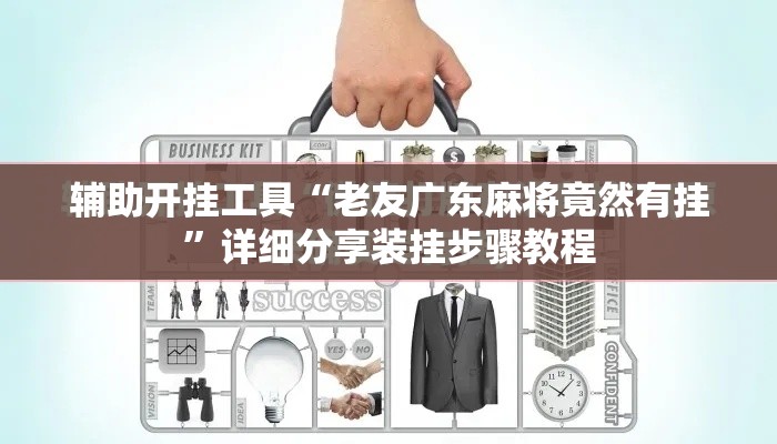 辅助开挂工具“老友广东麻将竟然有挂	”详细分享装挂步骤教程