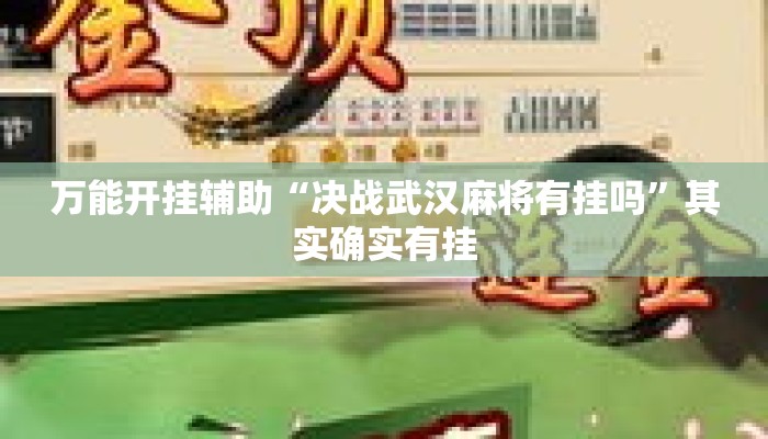 万能开挂辅助“决战武汉麻将有挂吗”其实确实有挂